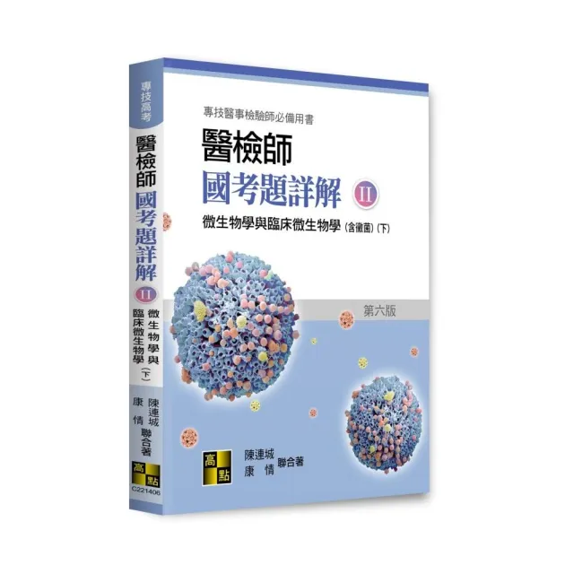 醫檢師國考題詳解（II）微生物學與臨床微生物學（下）