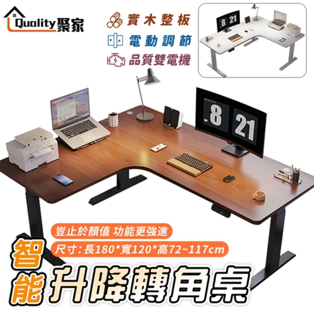 Quality 聚家 電動升降桌 雙電機升降書桌 胡桃色180x120x72~117公分(L型辦公桌/轉角桌/實木桌)