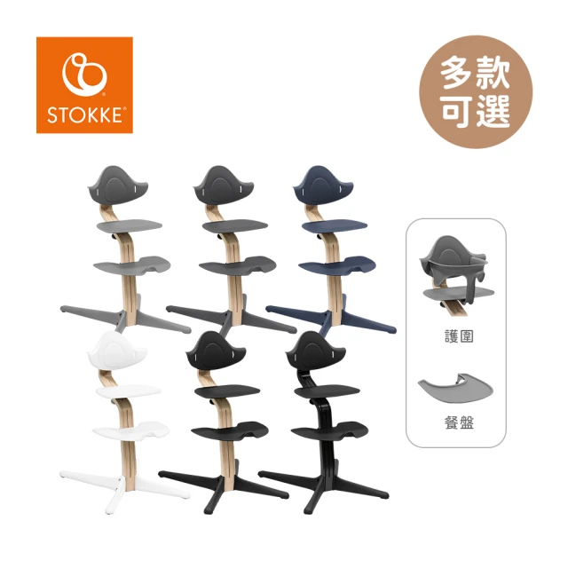 STOKKE nomi 多階段成長椅 經典必備組 櫸木款(餐椅+護圍+餐盤)