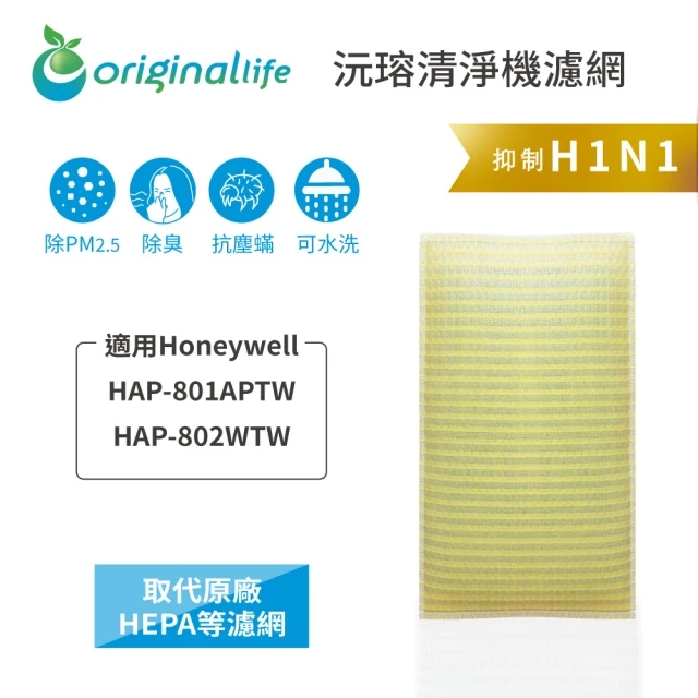 OriginalLife 長效可水洗★ 超淨化空氣清淨機濾網(適用Honeywell：HAP-801APTW/802WTW)