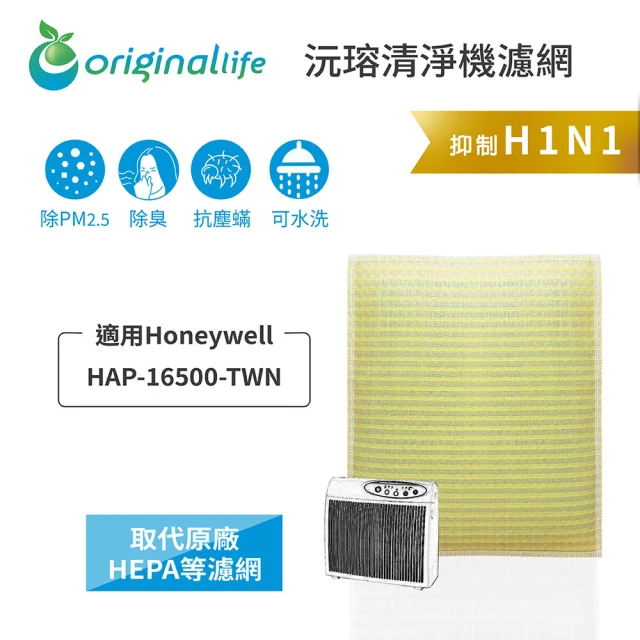 OriginalLife 長效可水洗★ 超淨化空氣清淨機濾網(適用Honeywell：HAP-16500-TWN)