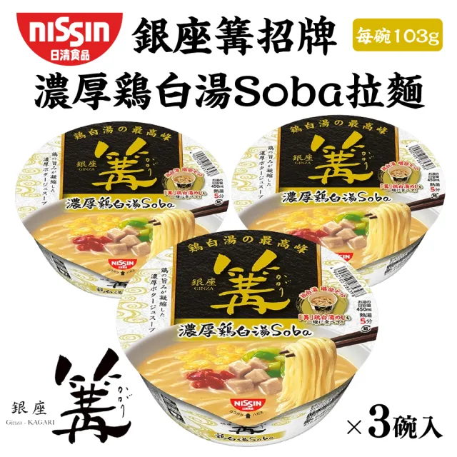 【NISSIN 日清】銀座篝 招牌濃厚雞白湯soba拉麵x3碗(103g/碗)