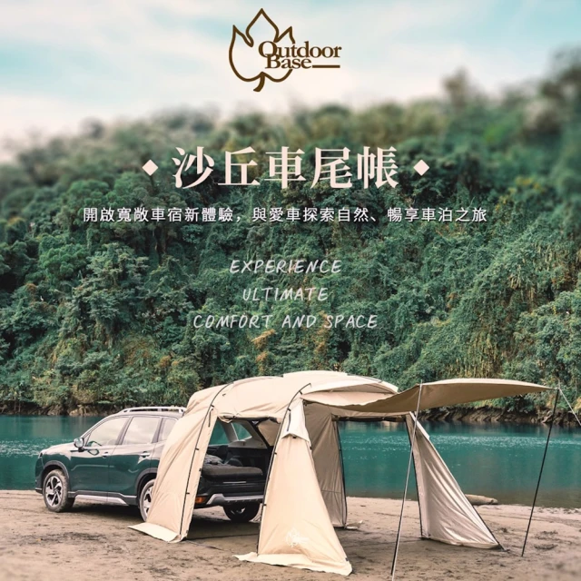 Outdoorbase 沙丘 車尾帳 車用客廳帳 車後帳 車宿 車泊車露帳篷 車邊帳