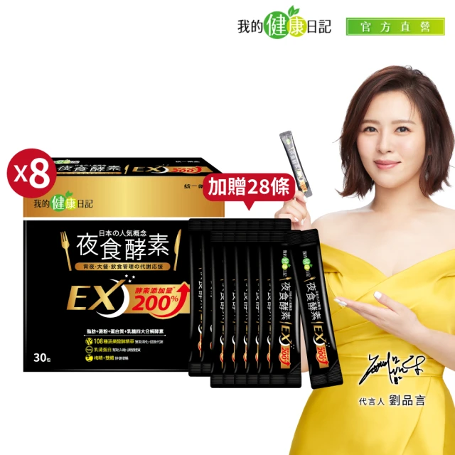 我的健康日記 夜食酵素EX8盒加碼贈28包組(共268包 劉品言代言_梅精 乳清蛋白 鉻 藤黃果)