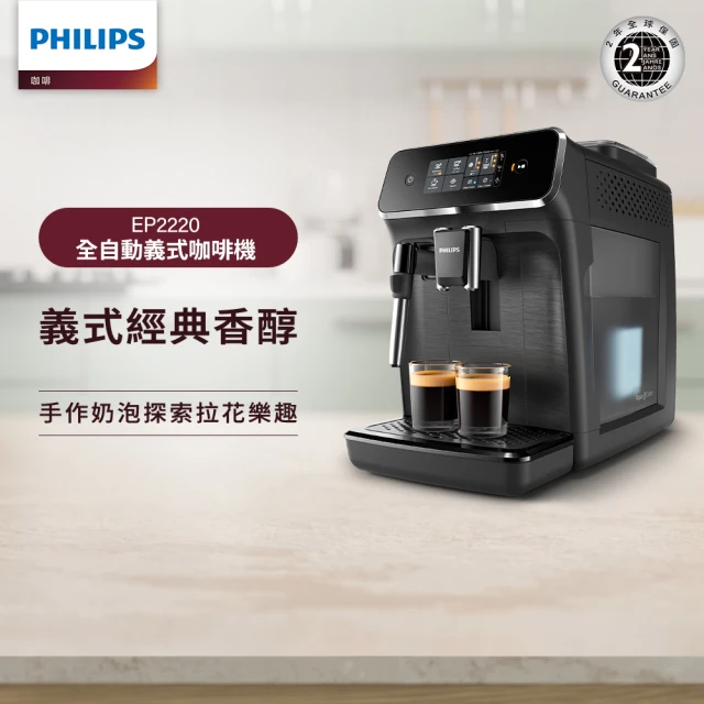 Philips 飛利浦 全自動義式咖啡機 EP2220+【STARBUCKS 星巴克】精選咖啡豆3包組