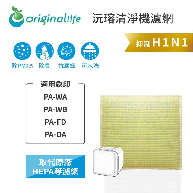 OriginalLife 長效可水洗★ 超淨化空氣清淨機濾網(適用象印：PA-WA、PA-WB、PA-FD、PA-DA)