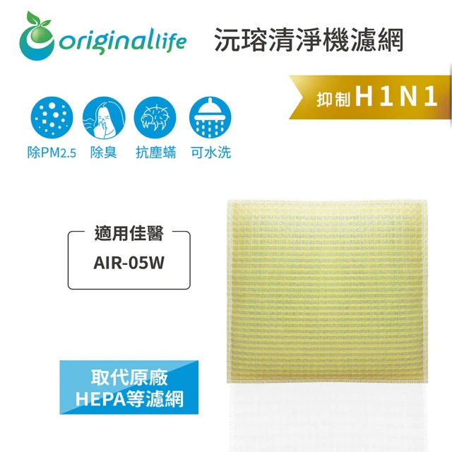 OriginalLife 長效可水洗★ 超淨化空氣清淨機濾網(適用佳醫：AIR-05W超淨抗過敏清淨機)