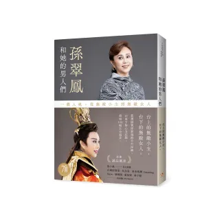 孫翠鳳和她的男人們：一戲入魂，從無敵小生到無敵女人【戲裡戲外典藏版】