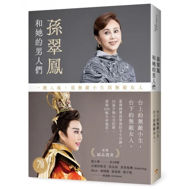 孫翠鳳和她的男人們：一戲入魂，從無敵小生到無敵女人【戲裡戲外典藏版】