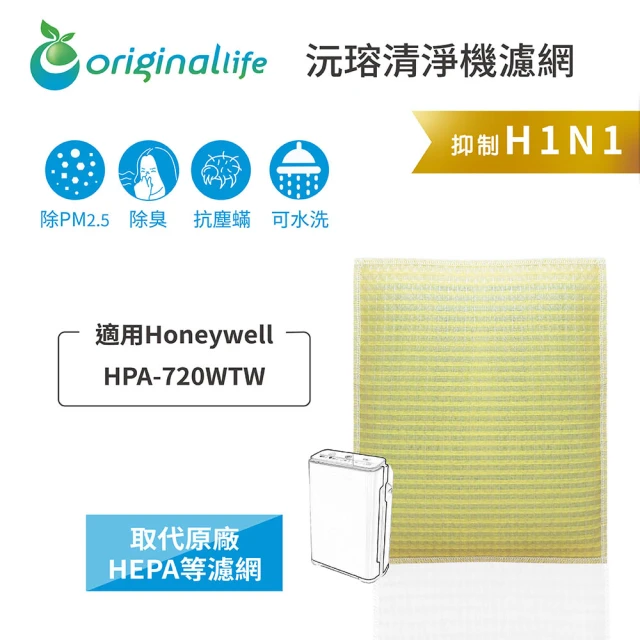 OriginalLife 長效可水洗★ 超淨化空氣清淨機濾網(適用Honeywell：HPA-720WTW)