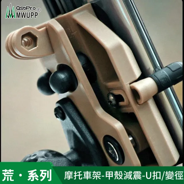 【MWUPP 五匹】Osopro減震荒系列 專業摩托車架-甲殼-U扣(荒系列、外送人員、機車騎士必備)