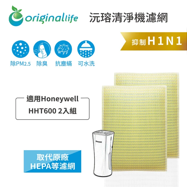 OriginalLife 長效可水洗★ 超淨化車用空氣清淨機濾網(適用Honeywell：HHT600 2入組)