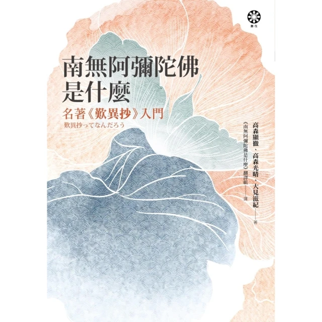 【momoBOOK】南無阿彌陀佛是什麼：名著《歎異抄》入門(電子書)