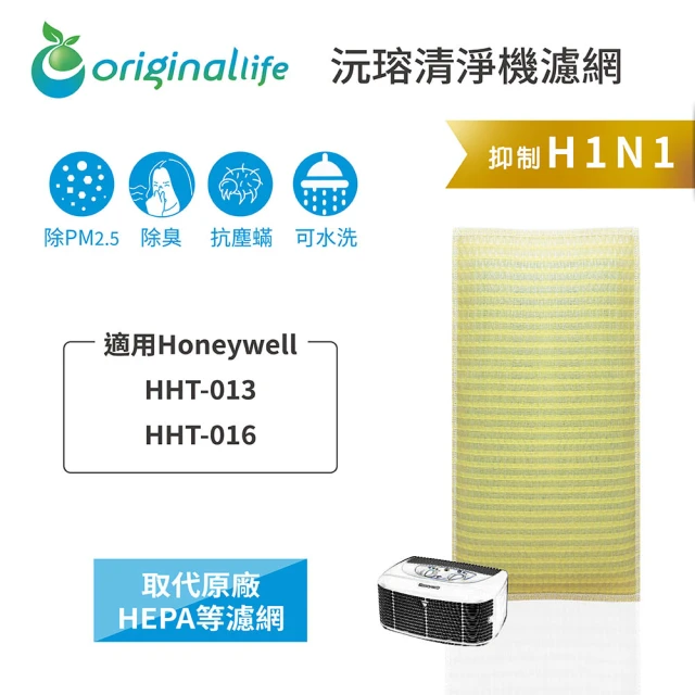 OriginalLife 長效可水洗★ 超淨化空氣清淨機濾網(適用Honeywell：HHT-013/HHT-016)