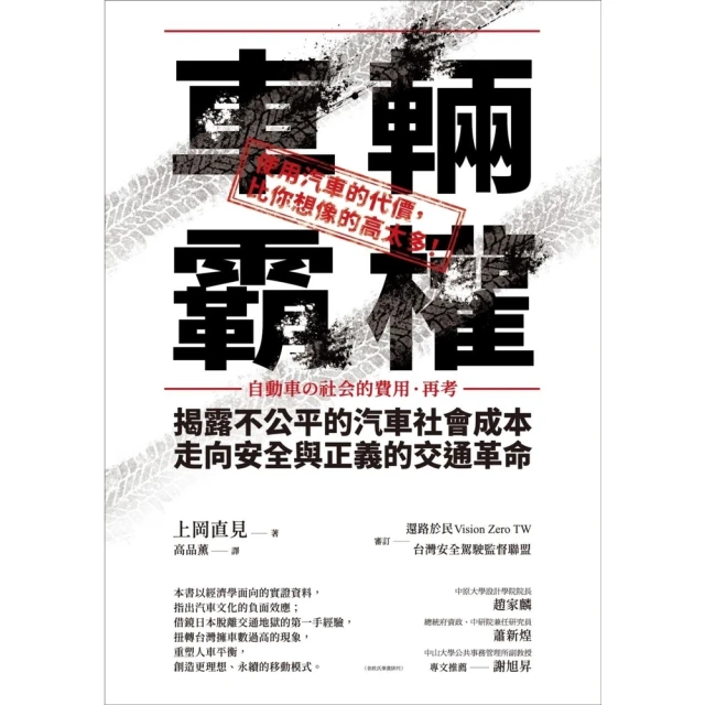 【momoBOOK】車輛霸權：揭露不公平的汽車社會成本，走向安全與正義的交通革命(電子書)