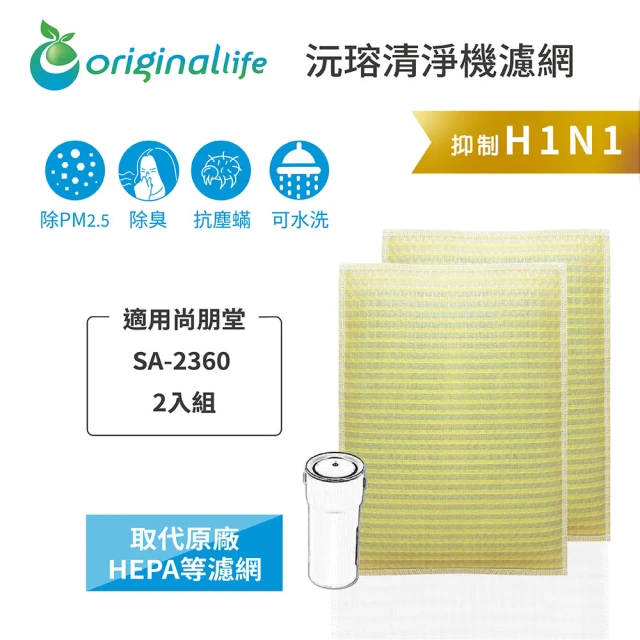 OriginalLife 長效可水洗★ 超淨化個人用HEPA空氣清淨機濾網(適用尚朋堂：SA-2360 專用濾網 2入組)