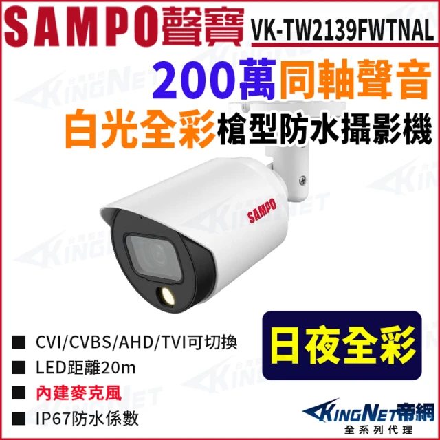 KINGNET VK-TW2139FWTNAL 暖光 全彩 200萬 聲音 槍型攝影機 監視器攝影機(SAMPO 聲寶監控大廠)