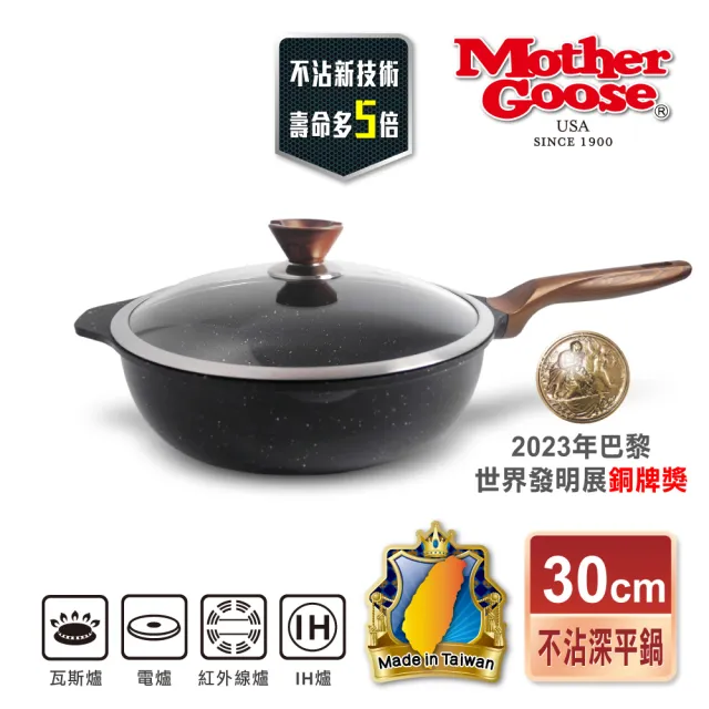 【美國MotherGoose 鵝媽媽】皮克超銀石IH導磁不沾深平鍋30cm