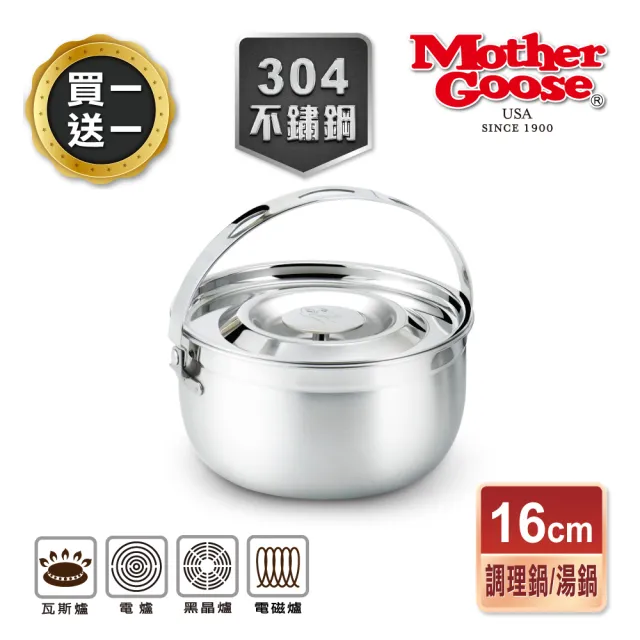 【美國MotherGoose 鵝媽媽】304不鏽鋼凱芮調理鍋16cm(買一送一)