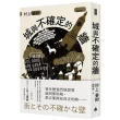 【MOMO獨家套書】城與不確定的牆（平裝）＋第一人稱單數