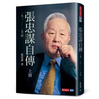 張忠謀自傳：下冊 一九六四 ── 二〇一八/张忠谋自传：下册 張忠謀自傳：下冊一九六四―― 二○一八- momo購物網- 好評推薦