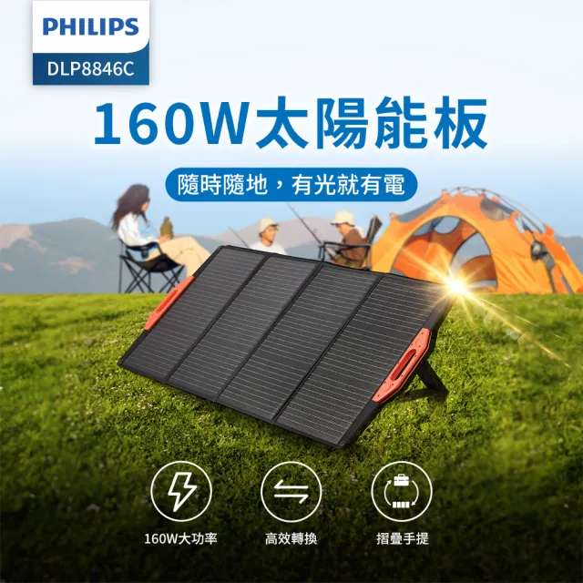 【Philips 飛利浦】160W太陽能板超值組-600W 攜帶式儲能電池 行動電源(DLP8093C露營/戶外/UPS不斷電)