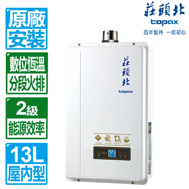 【莊頭北】13L數位恆溫分段火排強制排氣熱水器(TH-7139FE 原廠保固基本安裝)