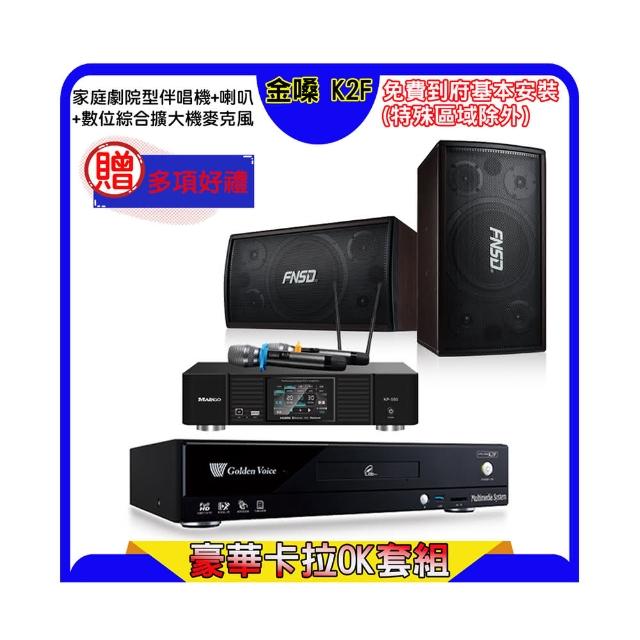 【金嗓】K2F+KP-550+FNSD SD-305N(點歌機4TB+綜合擴大機麥克風系統+喇叭)