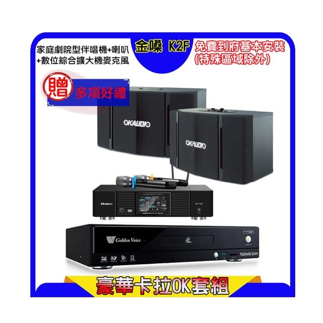 【金嗓】K2F+KP-550+OK-503(點歌機4TB+綜合擴大機麥克風系統+喇叭)