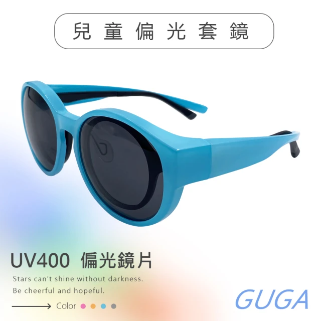 GUGA 兒童偏光套鏡 輕巧大圓框 日常百搭(UV400 抗紫外線 防爆鏡片 安全防護)