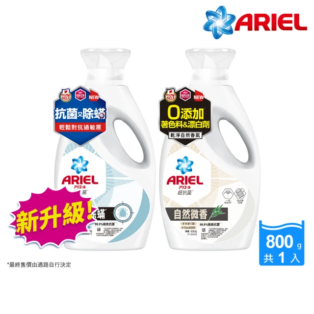 ARIEL 抗菌洗衣精800g瓶裝(自然微香/高效除螨)