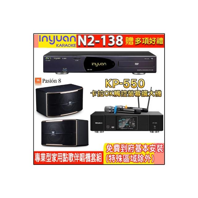 【音圓】N2-138+KP-550+JBL Pasion 8(電腦伴唱點歌機含4TB硬碟+綜合擴大機麥克風系統+喇叭)
