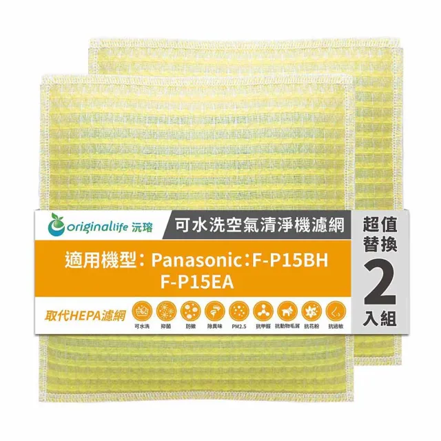 【OriginalLife】長效可水洗★ 超淨化空氣清淨機濾網(適用Panasonic:F-P15BH、F-P15EA 兩入組)