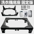 【生活King】不鏽鋼多功能可伸縮式洗衣機底座-固定款(家電底座/增高架/墊高座)