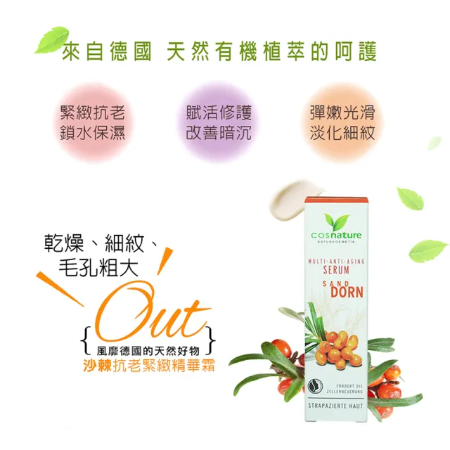 【德國植萃 cosnature】沙棘抗老緊緻精華霜(30ml)