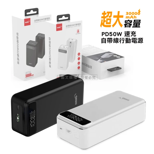 HANG PD10 50W速充大容量 30000mAh 自帶線行動電源 雙向PD快充