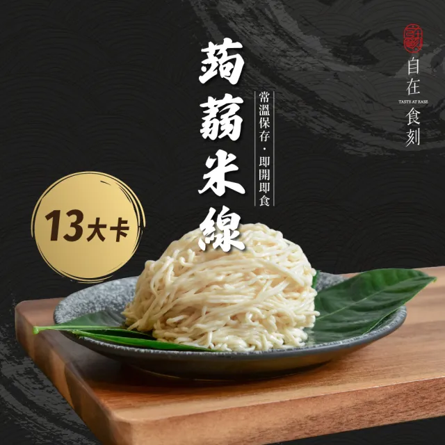 【自在食刻】15卡蒟蒻麵20入箱購(全台唯一純黑竹炭蒟蒻麵、燕麥纖維米線)