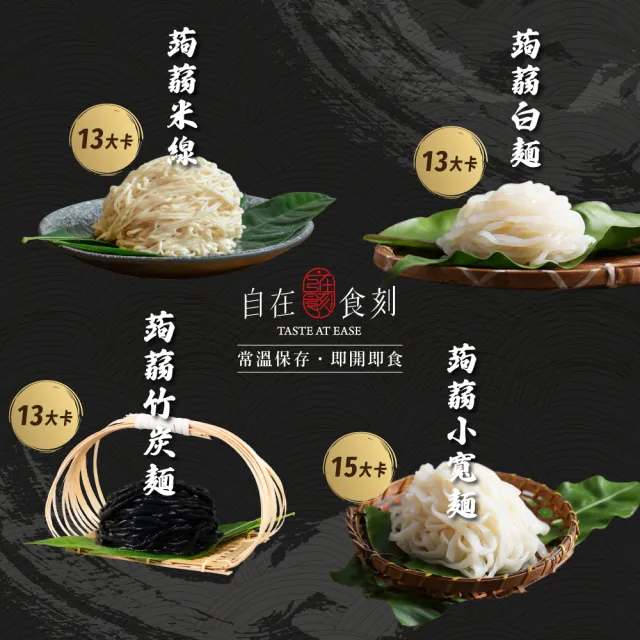 【自在食刻】15卡蒟蒻麵20入箱購(全台唯一純黑竹炭蒟蒻麵、燕麥纖維米線)