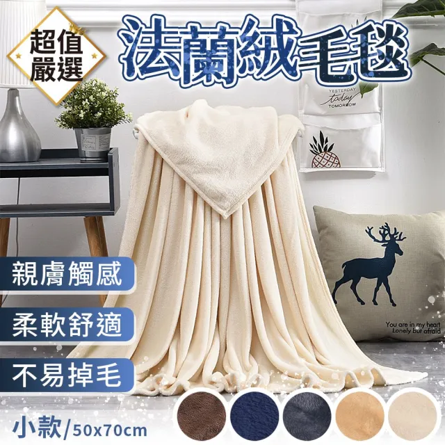 【DREAMCATCHER】法蘭絨毛毯 小款(毛毯 毯子 小毛毯 寵物毯 寶寶毯 沙發毯 懶人毯 小被子 法蘭絨 萬用毯)