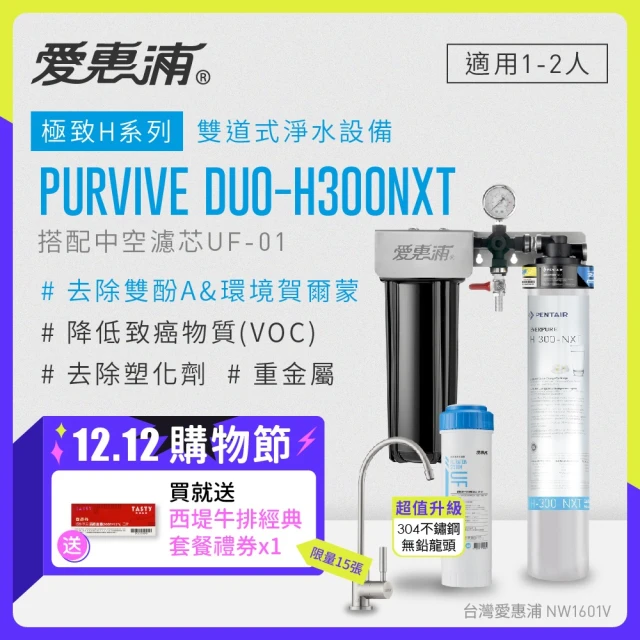 EVERPURE 愛惠浦 櫥下型 PURVIVE Duo-H300NXT不鏽鋼龍頭兩道式生飲淨水器(前置中空絲膜)