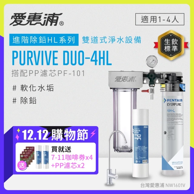 EVERPURE 愛惠浦 櫥下型 PURVIVE Duo-4HL無鉛龍頭兩道式生飲淨水器(前置PP)