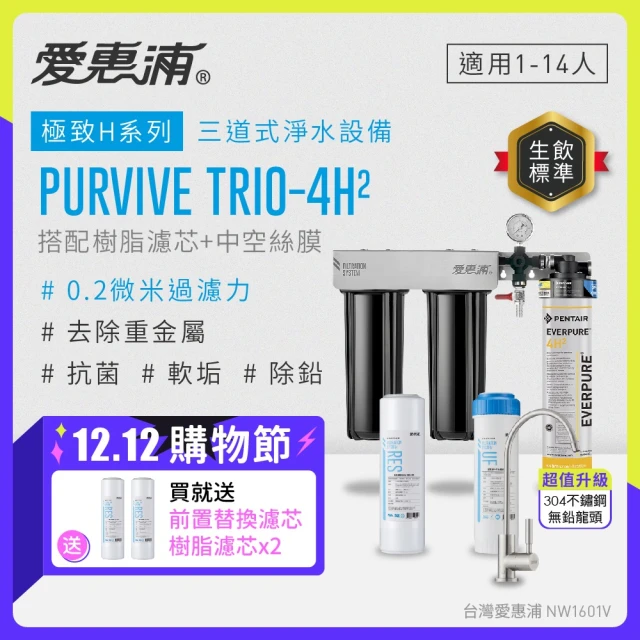 EVERPURE 愛惠浦 櫥下型 PURVIVE Trio-4H2不鏽鋼龍頭三道式生飲淨水器(前置樹脂+中空絲膜)