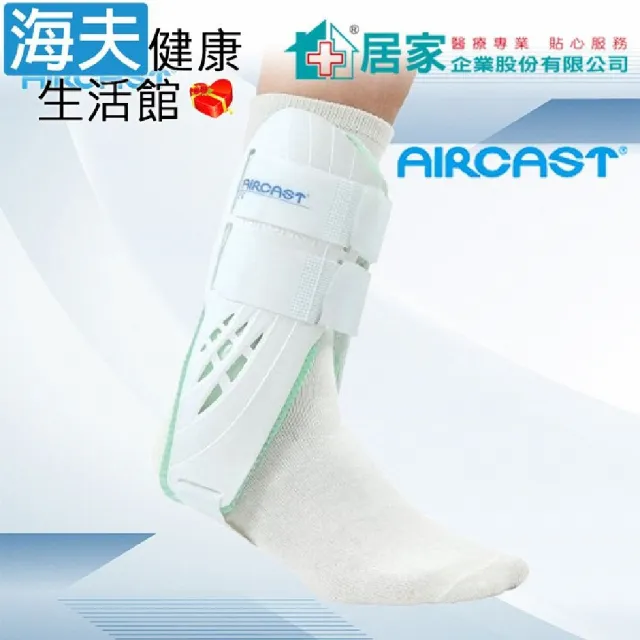 【海夫健康生活館】登卓歐愛思特肢體護具 未滅菌 居家企業 AIRCAST 充氣標準踝夾板 左L(H100101)