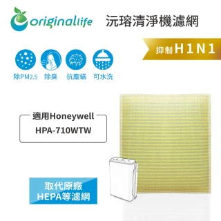 【OriginalLife】長效可水洗★ 超淨化空氣清淨機濾網(適用Honeywell：HPA-710WTW)