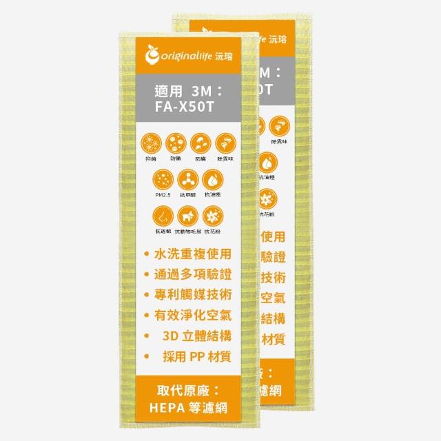  3M FA-X50T 空氣清淨機專用濾網，型號X3050-CA，採用不織布材質，提供優異過濾效能。臺灣產地，每包含2片濾網，適合定期更換維持清淨效果。新品僅提供瑕疵保固，確保空氣品質與健康。 