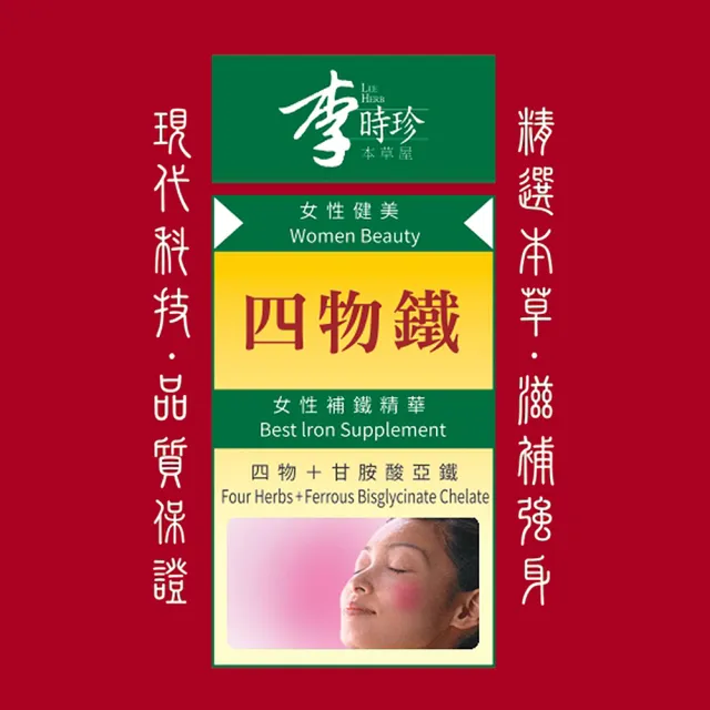 【李時珍】四物鐵錠劑90粒1瓶