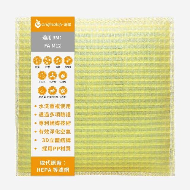 【OriginalLife】長效可水洗★ 超淨化空氣清淨機濾網(適用3M:FA-M12 超舒淨型)