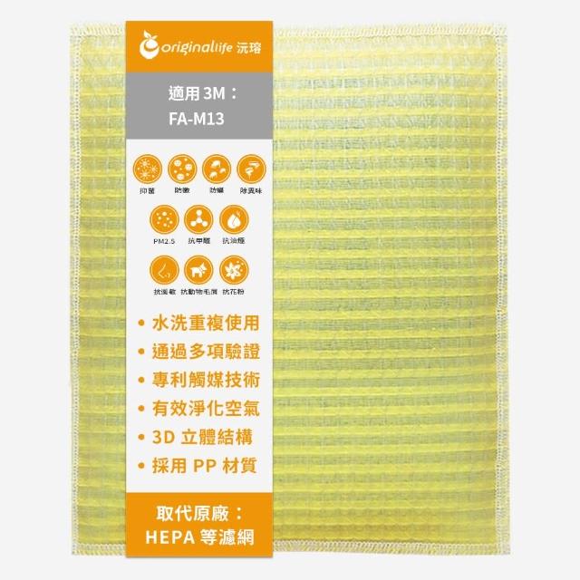 【OriginalLife】長效可水洗★ 超淨化空氣清淨機濾網(適用3M：FA-M13)