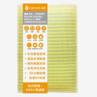 【OriginalLife】長效可水洗★ 超淨化空氣清淨機濾網(適用3M：CHIMSPD-01UCRC/01UCRC/02UCLC-1超濾淨型)