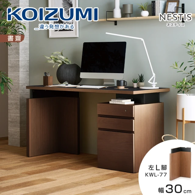 KOIZUMI NESTIS桌腳L左KWL-77胡桃